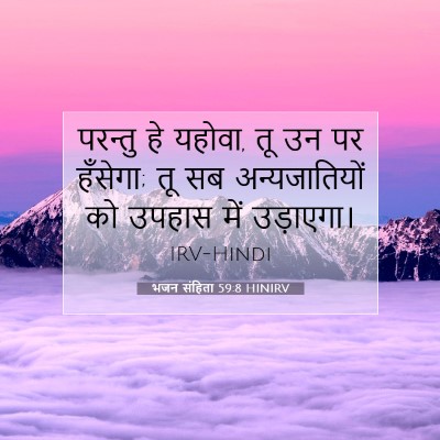 भजन संहिता 59:8 बाइबल आयत की व्याख्या