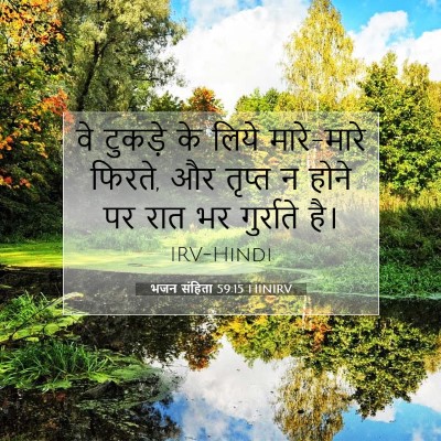 भजन संहिता 59:15 बाइबल आयत की व्याख्या