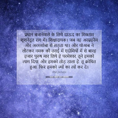 भजन संहिता 60:1 HINIRV बाइबल आयत इमेज