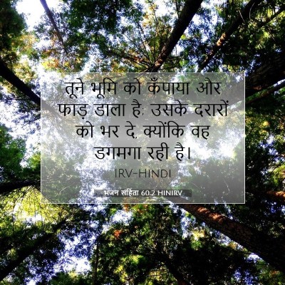 भजन संहिता 60:2 बाइबल आयत की व्याख्या