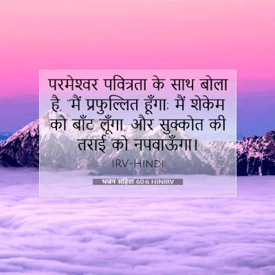 भजन संहिता 60:6 बाइबल आयत की व्याख्या