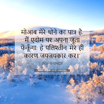 भजन संहिता 60:8 HINIRV बाइबल आयत इमेज