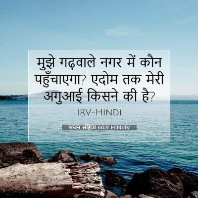 भजन संहिता 60:9 बाइबल आयत की व्याख्या