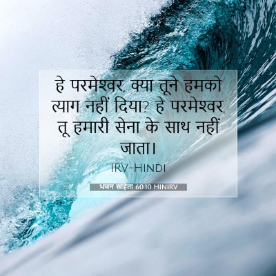 भजन संहिता 60:10 HINIRV बाइबल आयत इमेज
