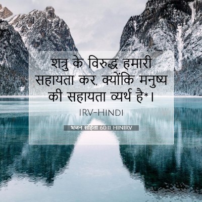 भजन संहिता 60:11 HINIRV बाइबल आयत इमेज