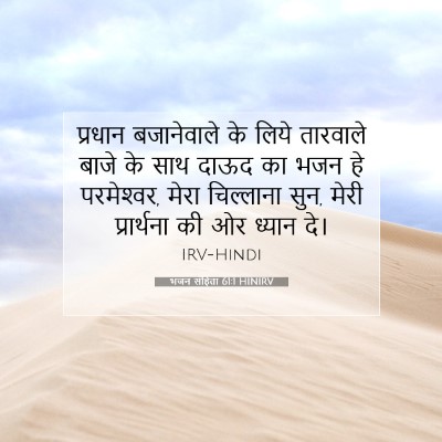 भजन संहिता 61:1 HINIRV बाइबल आयत इमेज