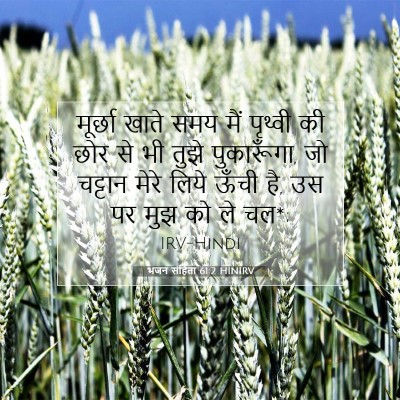 भजन संहिता 61:2 HINIRV बाइबल आयत इमेज