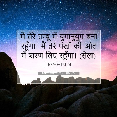 भजन संहिता 61:4 HINIRV बाइबल आयत इमेज