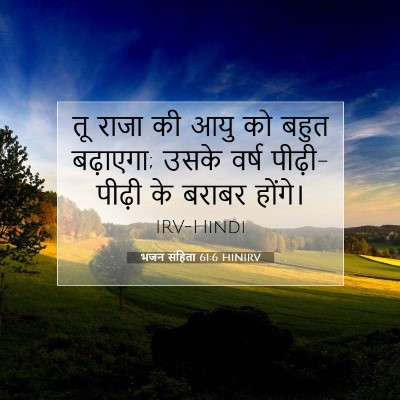 भजन संहिता 61:6 बाइबल आयत की व्याख्या