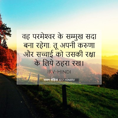 भजन संहिता 61:7 HINIRV बाइबल आयत इमेज
