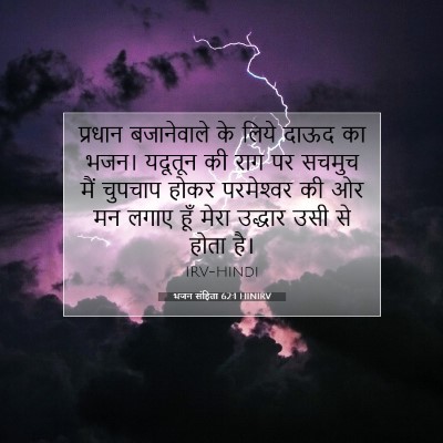भजन संहिता 62:1 HINIRV बाइबल आयत इमेज