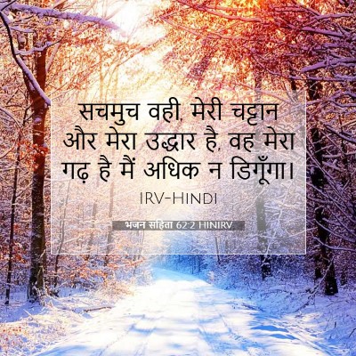 भजन संहिता 62:2 HINIRV बाइबल आयत इमेज