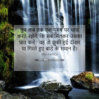 भजन संहिता 62:3 बाइबल आयत की व्याख्या