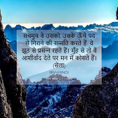 भजन संहिता 62:4 HINIRV बाइबल आयत इमेज