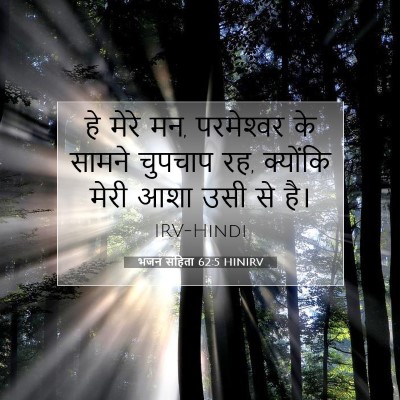 भजन संहिता 62:5 HINIRV बाइबल आयत इमेज