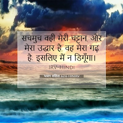 भजन संहिता 62:6 HINIRV बाइबल आयत इमेज