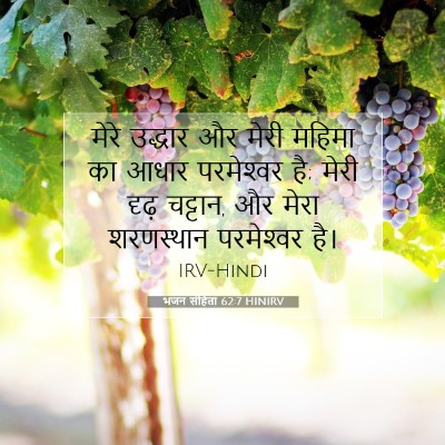 भजन संहिता 62:7 HINIRV बाइबल आयत इमेज