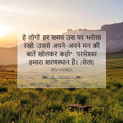 भजन संहिता 62:8 HINIRV बाइबल आयत इमेज