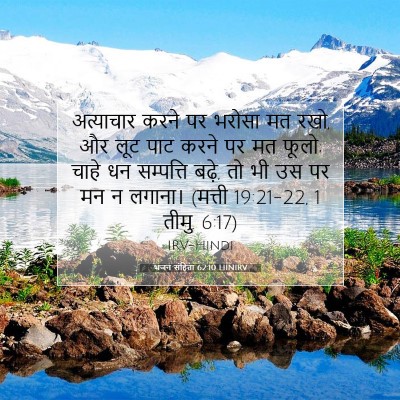 भजन संहिता 62:10 HINIRV बाइबल आयत इमेज