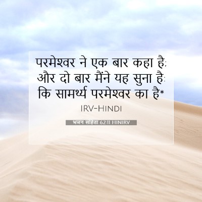 भजन संहिता 62:11 बाइबल आयत की व्याख्या