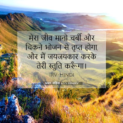 भजन संहिता 63:5 HINIRV बाइबल आयत इमेज