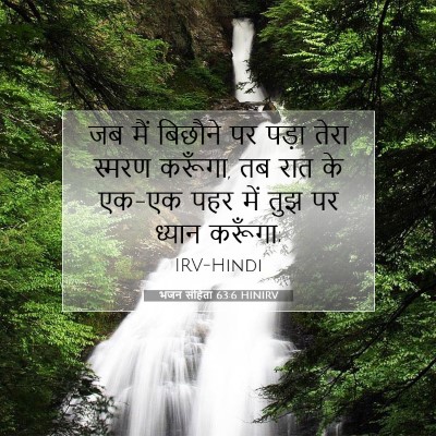 भजन संहिता 63:6 HINIRV बाइबल आयत इमेज