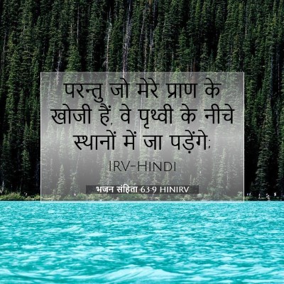 भजन संहिता 63:9 बाइबल आयत की व्याख्या