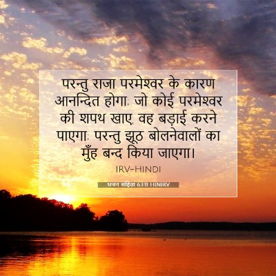 भजन संहिता 63:11 HINIRV बाइबल आयत इमेज