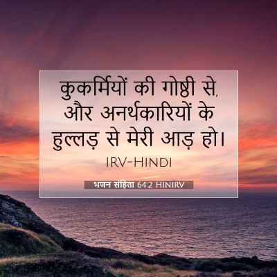 भजन संहिता 64:2 HINIRV बाइबल आयत इमेज