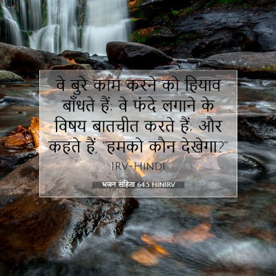 भजन संहिता 64:5 HINIRV बाइबल आयत इमेज
