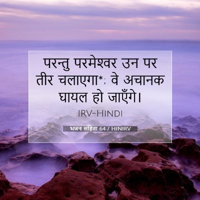 भजन संहिता 64:7 बाइबल आयत की व्याख्या