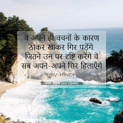 भजन संहिता 64:8 बाइबल आयत की व्याख्या