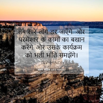 भजन संहिता 64:9 बाइबल आयत की व्याख्या