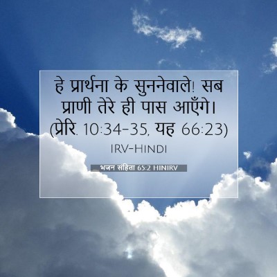 भजन संहिता 65:2 HINIRV बाइबल आयत इमेज