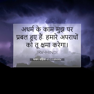 भजन संहिता 65:3 बाइबल आयत की व्याख्या