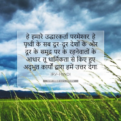 भजन संहिता 65:5 बाइबल आयत की व्याख्या