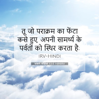 भजन संहिता 65:6 HINIRV बाइबल आयत इमेज