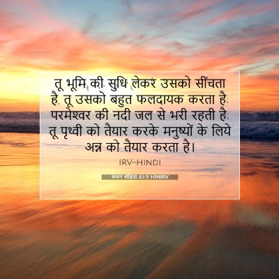 भजन संहिता 65:9 HINIRV बाइबल आयत इमेज