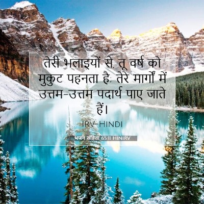 भजन संहिता 65:11 बाइबल आयत की व्याख्या