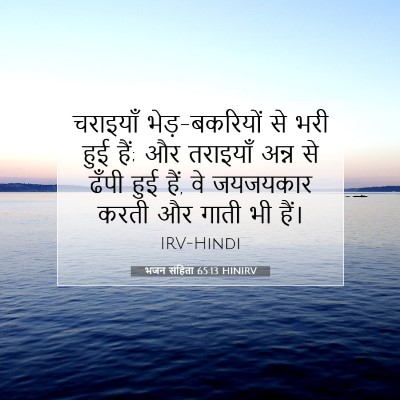 भजन संहिता 65:13 बाइबल आयत की व्याख्या