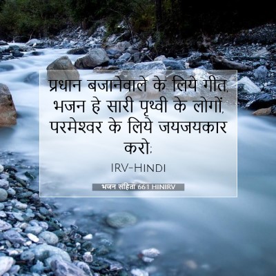 भजन संहिता 66:1 HINIRV बाइबल आयत इमेज