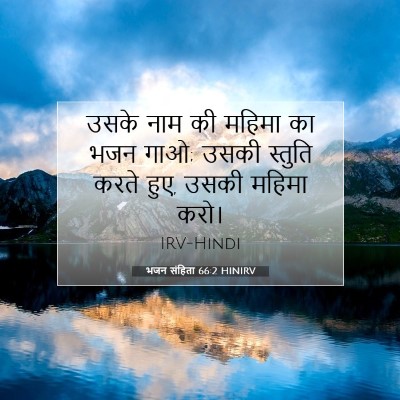 भजन संहिता 66:2 बाइबल आयत की व्याख्या