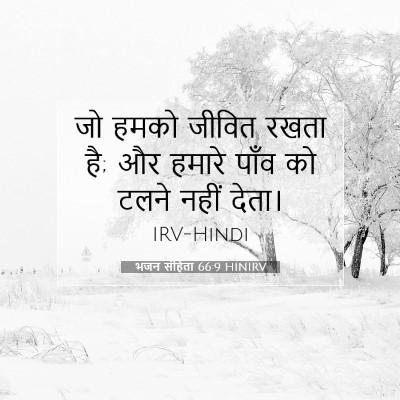 भजन संहिता 66:9 बाइबल आयत की व्याख्या