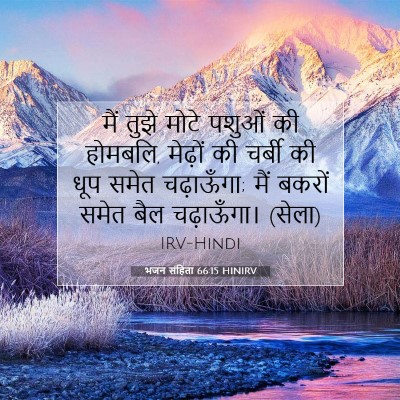 भजन संहिता 66:15 बाइबल आयत की व्याख्या