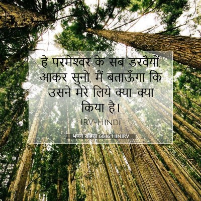 भजन संहिता 66:16 HINIRV बाइबल आयत इमेज