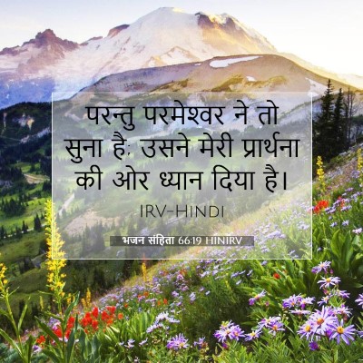 भजन संहिता 66:19 HINIRV बाइबल आयत इमेज