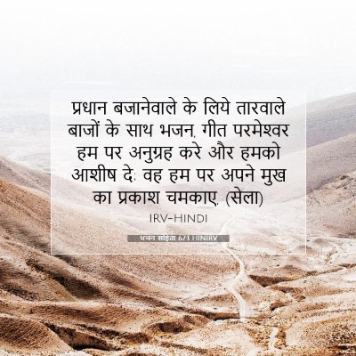 भजन संहिता 67:1 HINIRV बाइबल आयत इमेज