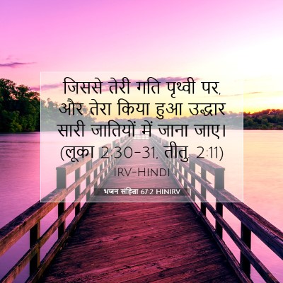 भजन संहिता 67:2 HINIRV बाइबल आयत इमेज