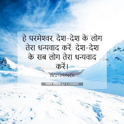 भजन संहिता 67:3 बाइबल आयत की व्याख्या