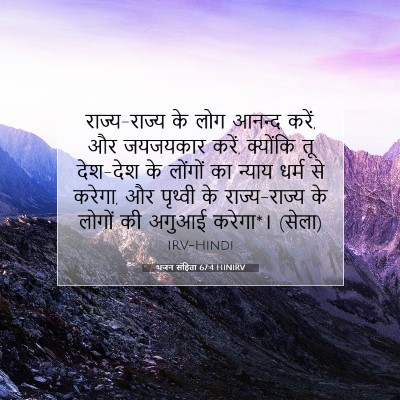 भजन संहिता 67:4 HINIRV बाइबल आयत इमेज